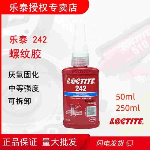 乐泰/loctite 242中强度螺丝胶螺纹锁固胶触变性厌氧胶剂蓝色50ml