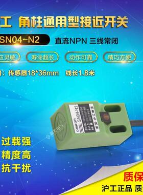 沪工 SN04-N2 方型 防水接近开关 传感器 感应器NPN三线常闭DC24V
