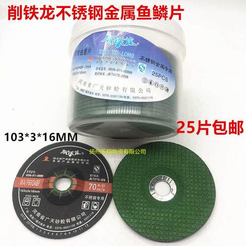 削铁龙不锈钢金属磨片103*3*16MMWA可弯曲磨片磨光片鱼鳞片 包邮