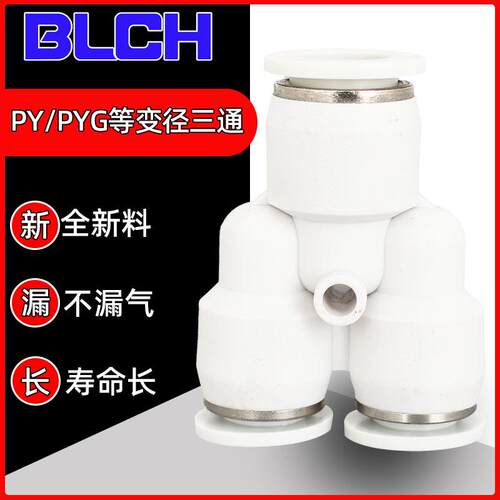 PY三通百灵气动接头4/6/8/10/12/变径8变6气管高压快速快插接头