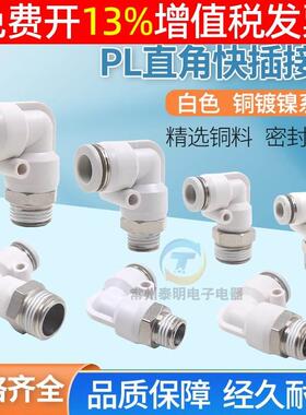 铜气管气动快速接头90度直角弯头白色快插PL6 8 10 12 16mm1分2 3