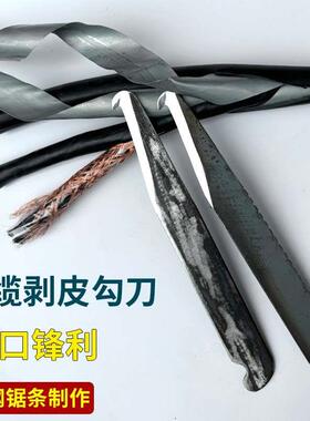 锋钢电缆扒皮勾刀线刀割皮钩刀剥线皮刀牛角刀接线电工专用勾刀