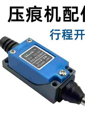 ME8111模切机压痕机保险架三角杠开关限位开关行程开关拍板开关