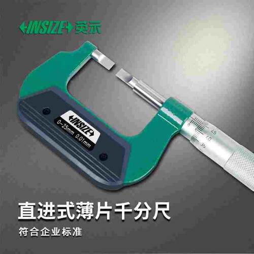 INSIZE英示直进式薄片千分尺3232 薄片螺旋测微仪