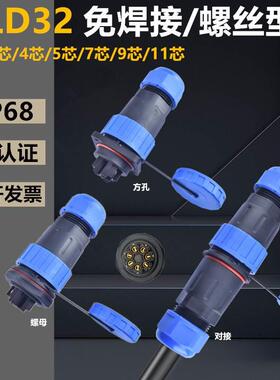 LD32免焊航空插头3芯4针5芯孔7芯9/11P公母对接防水连接器大电流
