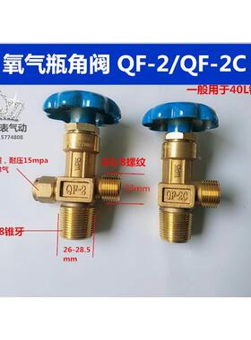 QF-2氧气瓶阀40L气体钢瓶阀门瓶头开关截止阀门氮气角阀PZ27.8