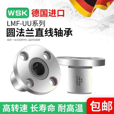 德国WSK进口LMF6 8 10 12 13 16 20 25 30 35 40UU圆法兰直线轴承