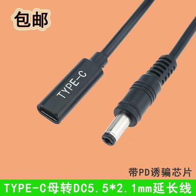 TYPE-C母转DC公头5.5*2.1mmPD带诱骗芯片电脑平板快充电源延长线