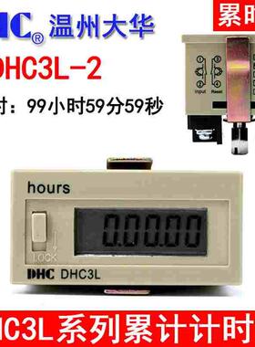 温州大华DHC 累时器 DHC3L-2 工业计时器器 99h59m59s 接点信号
