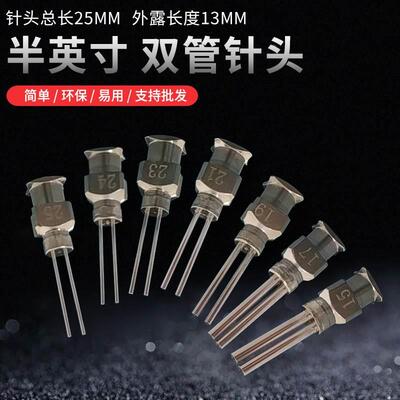 双管点胶针头 金属双管多管针头支持定做14G-27G半英寸双管针头