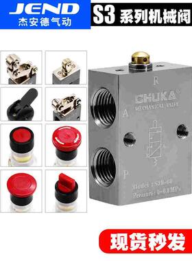 气动机械阀S3B/S3L/S3R/S3V/S3HS/S3PM/S3PL/S3PF/S3HL-M5-06-08