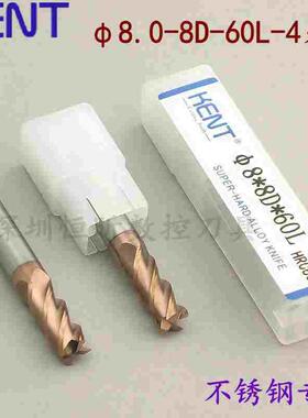 KENT60度钨钢铣刀 8mm-60L-4F 硬质合金刀 不锈钢专用立铣刀 锣刀