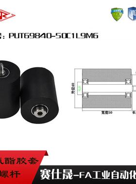 厂家供应赛仕晟胶套PUT69840-50C1L9M6输送带包胶轴承 聚氨酯滑轮