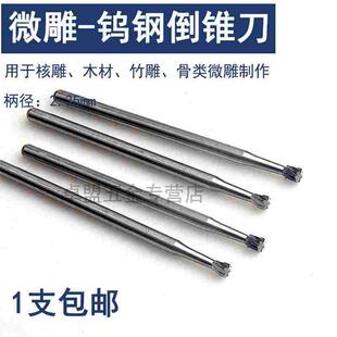 微型钨钢雕刻刀头橄榄核雕刻刀电动镂空世新204牙机 倒锥刀 单支
