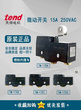正品 天得tend 微动开关 TM-1704  TM-1703 1705 1701 15A 250VAC