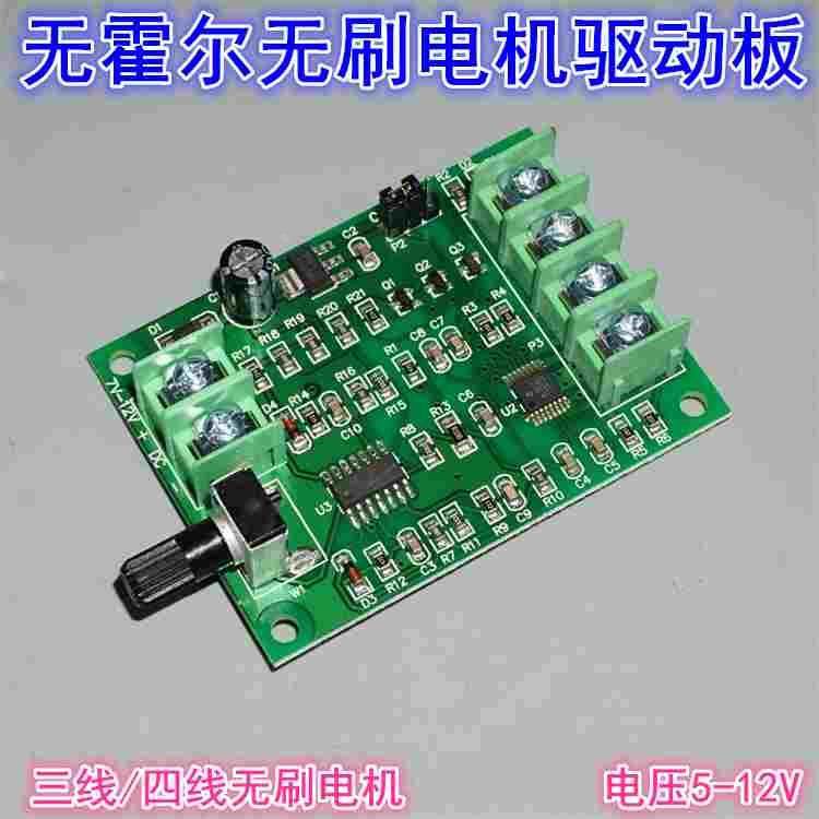 三线四线直流无刷电机调速驱动板  5-12V光驱硬盘无刷电机控制器