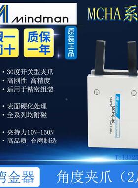 原装台湾金器MINDMAN吹瓶机手指气缸MCHA-12 16 MCHA-20 25 -32