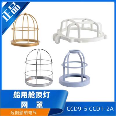 船用舱室舱顶灯灯具配件CCD9-5铜质尼龙塑料网罩CCD1-2A灯罩外壳