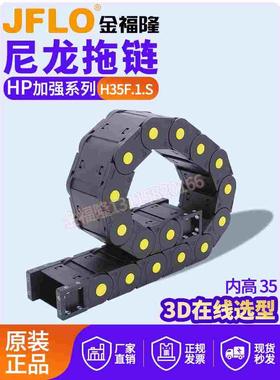 JFLO拖链金福隆塑料尼龙坦克链H35F.1.S系列100*125*150*175*200