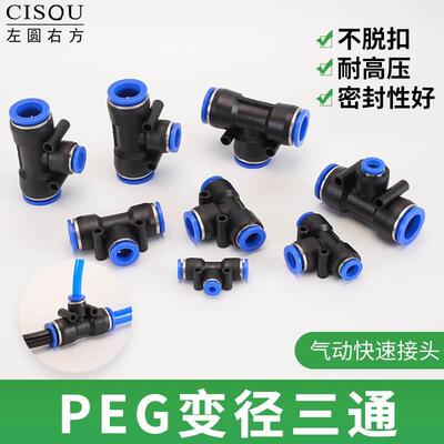CISQU左圆右方PEG变径三通PE变径PU气动元件快速快插链接气管接头