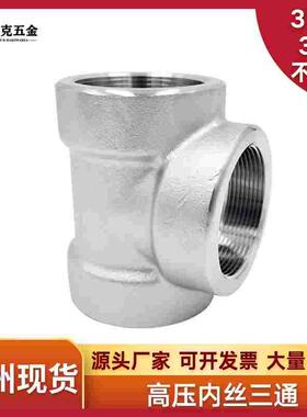 304/316L不锈钢内丝三通NPT耐140KG高压管件2000LB内螺纹内牙美标