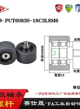 赛仕晟 外螺纹包胶轴承PUT60830-18C3L8M6不锈钢螺杆聚氨酯滑轮