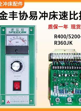 东元速比控R400金丰协易冲床马达电机调速5200-S速度控制器R360JK