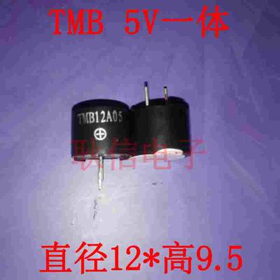 TMB 12a05 5v有源一体蜂鸣器 一体出口
