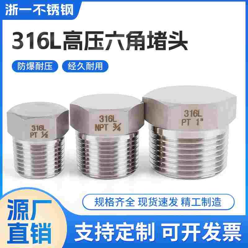 316L不锈钢外丝堵头高压外六角管堵外螺纹实心闷头2分4分外牙堵塞