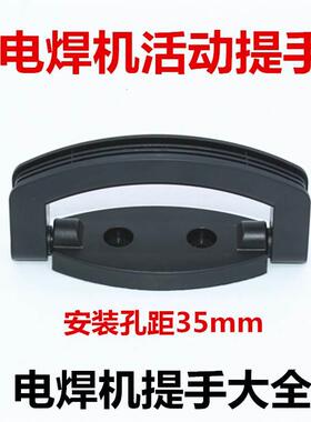 225电焊机折叠拉手手柄手把活动提手孔距35mm黑色塑胶套装焊机255