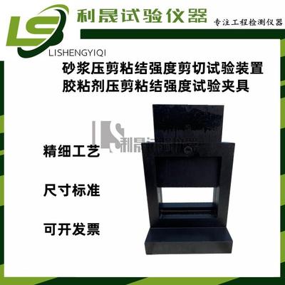 胶粘剂压剪粘结强度试验夹具砂浆压剪粘结强度剪切夹具胶强度剪切