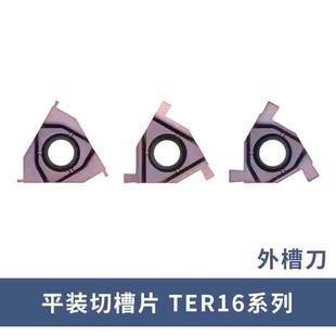 平装浅槽刀片/外槽刀片/卡簧槽刀片TER16100 0.8mm-3mm