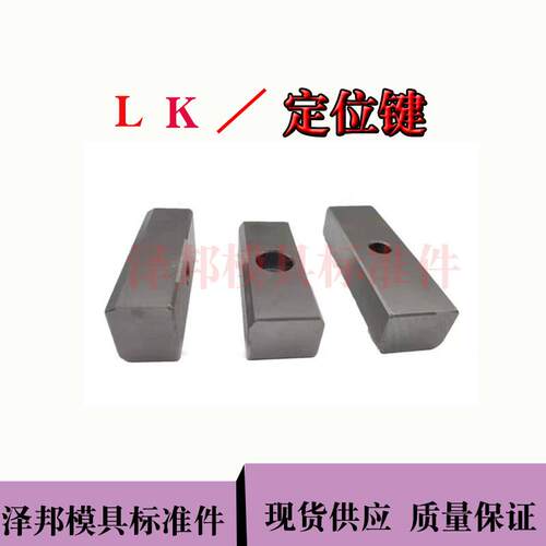 汽车模具标准件LK定位键挡键调整键紧固键支承键隔板20*30/40/60/