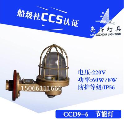 上海亮舟船用铜质白炽舱顶灯CCD9-6/6A玻璃灯罩E27/60W网罩CCS证