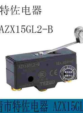 TEZUO特佐 AZX15GL2-B TM-1303 银触点 滚轮簧片型微动开关