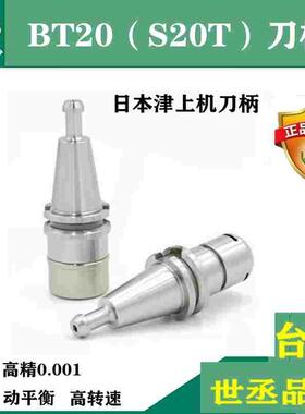 台湾BT20刀柄 S20T日本津上机 兄弟机刀柄S20T-SK10 BT20-ER16