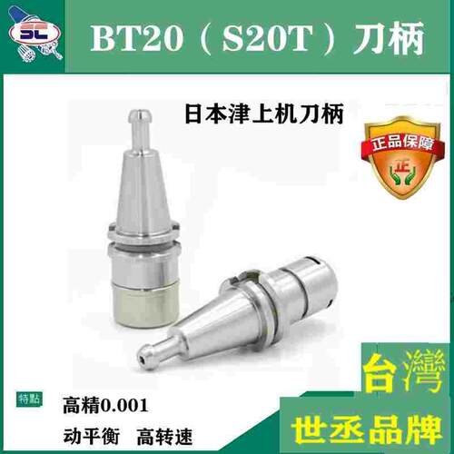 台湾BT20刀柄 S20T日本津上机 兄弟机刀柄S20T-SK10 BT20-ER16