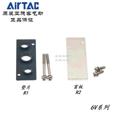 亚德客6V电磁阀底座盲板胶垫片P-6V-0500M/100M/200M/300M-R1/R2