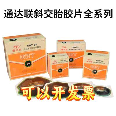 通达联胶片GUT/00/GNR/08/10/GBT01真空胎补胎胶片通达联冷补胶水