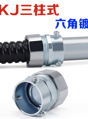 。DKJ三柱管接头 包塑金属软管镀锌卡套头国标镀铬六角顶丝钢管接