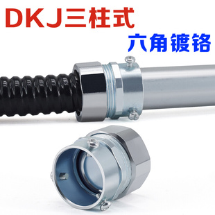 。DKJ三柱管接头 包塑金属软管镀锌卡套头国标镀铬六角顶丝钢管接
