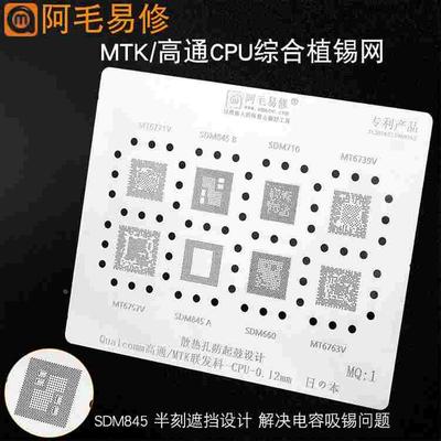 阿毛易修MTK高通CPU植锡网SDM710/845/MT6771/6739/6763钢网MQ1