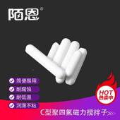C型 聚四氟搅拌子 c10c15c20c25c30c35c40c45c50c60c70c100 包邮
