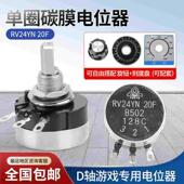 B103 碳膜 TOKYO 半轴游戏机电位器 10K B502 D型轴 RV24YN20F