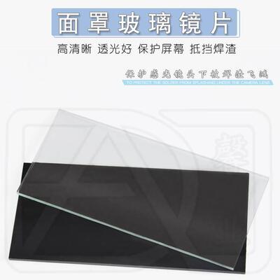 电焊氩弧焊面罩透明玻璃白色镜片黑白保护焊工镜片108*50mm防护片