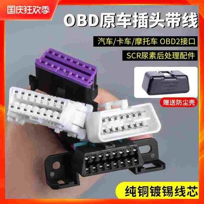 电脑检测插头通用满线OBD插头通用16针汽车电脑检测通用接头主线