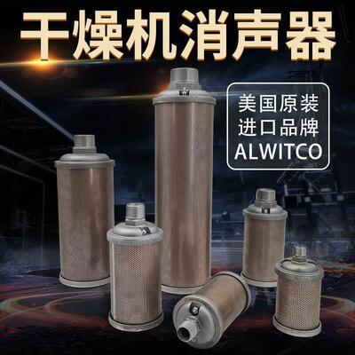 ATOMUFFLER压缩空气排气消声器美国原装进口ALWITCO冷干机消音器