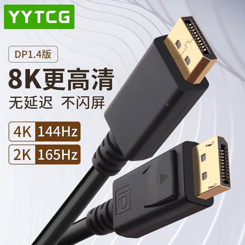 杨阳 dp线1.4接口144hz高清8k数据线电脑显示器连接线displayport