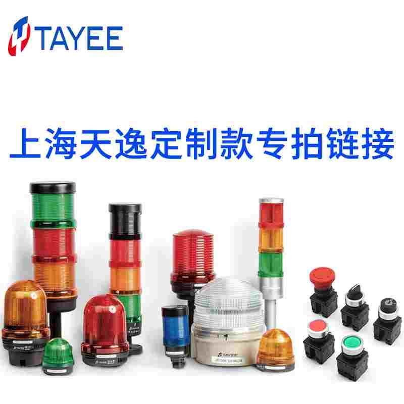 上海天逸TAYEE按钮报警示灯盒通断开关信号灯定制订货产品专拍,床上用品,被套定制,淘宝优惠券,粉丝福利购,淘宝优惠卷