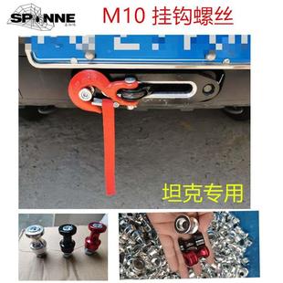 坦克300绞盘导口挂钩螺丝绞盘钩绞盘固定螺丝固定钩绞盘绳鸟归巢